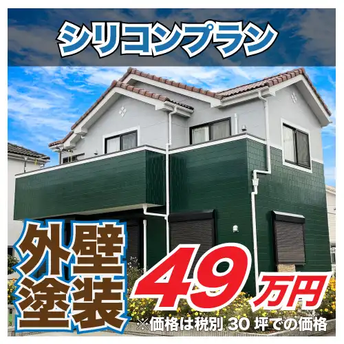 外壁塗装シリコンプラン49万円