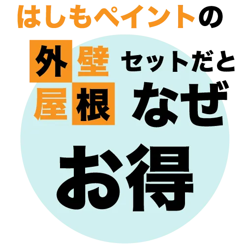 はしもペイントの屋根塗装なぜ安い