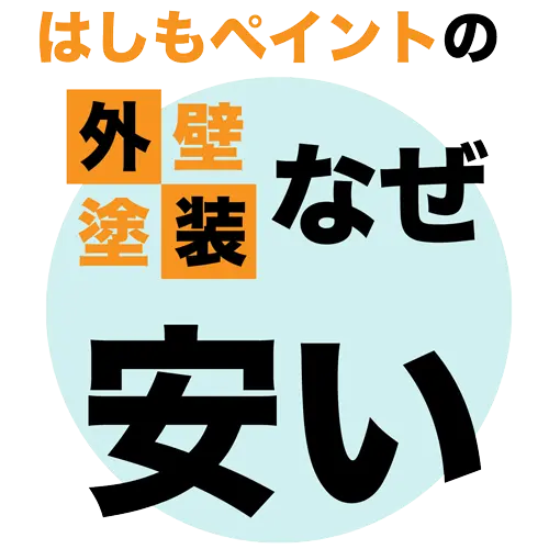 はしもペイントの外壁塗装なぜ安い