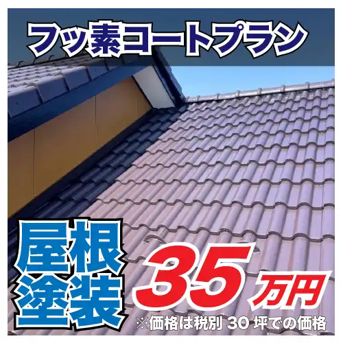 屋根塗装フッ素コートプラン35万円