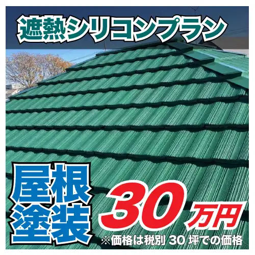 屋根塗装遮熱シリコンプラン30万円